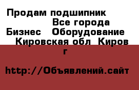 Продам подшипник GE140ES-2RS - Все города Бизнес » Оборудование   . Кировская обл.,Киров г.